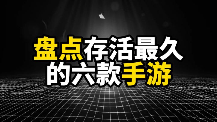 存活最久的六款手游,你换了五台手机,它们还活着截图