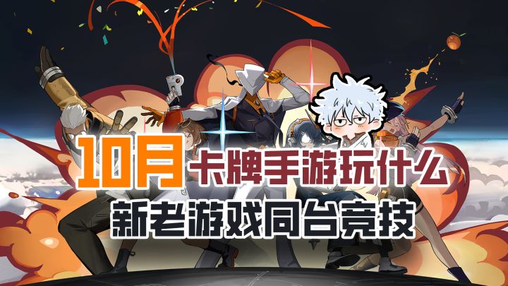 10月游戏荒?不存在的!跟我看看有什么卡牌手游好玩截图