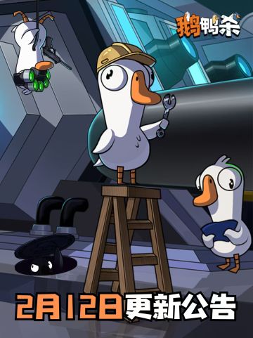 鹅鸭杀手游 2月12日更新公告