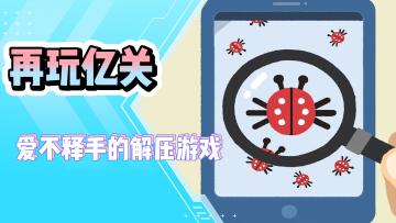《再玩亿关》轻松解压小游戏。想象不到的治愈点！