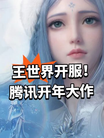 王世界开服！腾讯开年大作