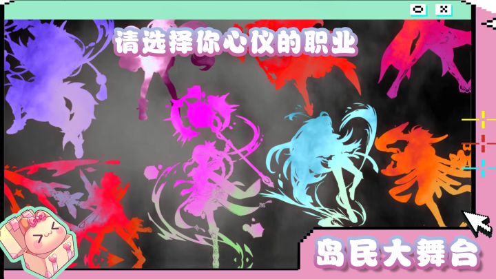 岛民大舞台 | 请选择你心仪的职业截图