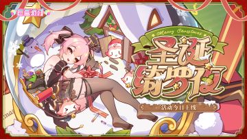 《盲盒派对》「圣诞绮罗夜」现已开启！