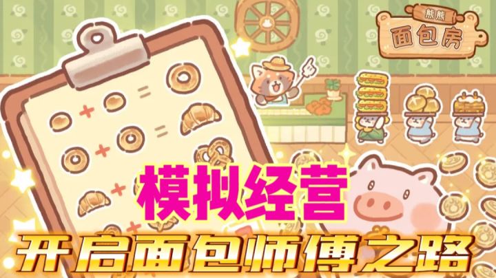 熊熊的面包店有点意思，需要好好经营！截图