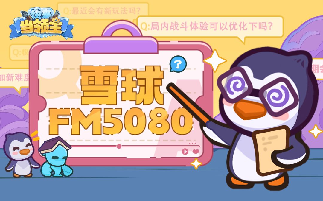 收听雪球FM5080，抢先解锁一手情报！截图