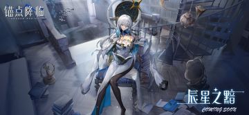 「新版本」速递 |“辰星之黯”即将开启