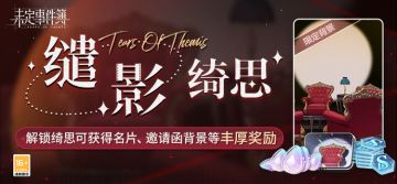 「缱影绮思」预告丨绮丽思绪，镌刻心间