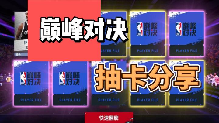 巅峰对决抽卡分享截图