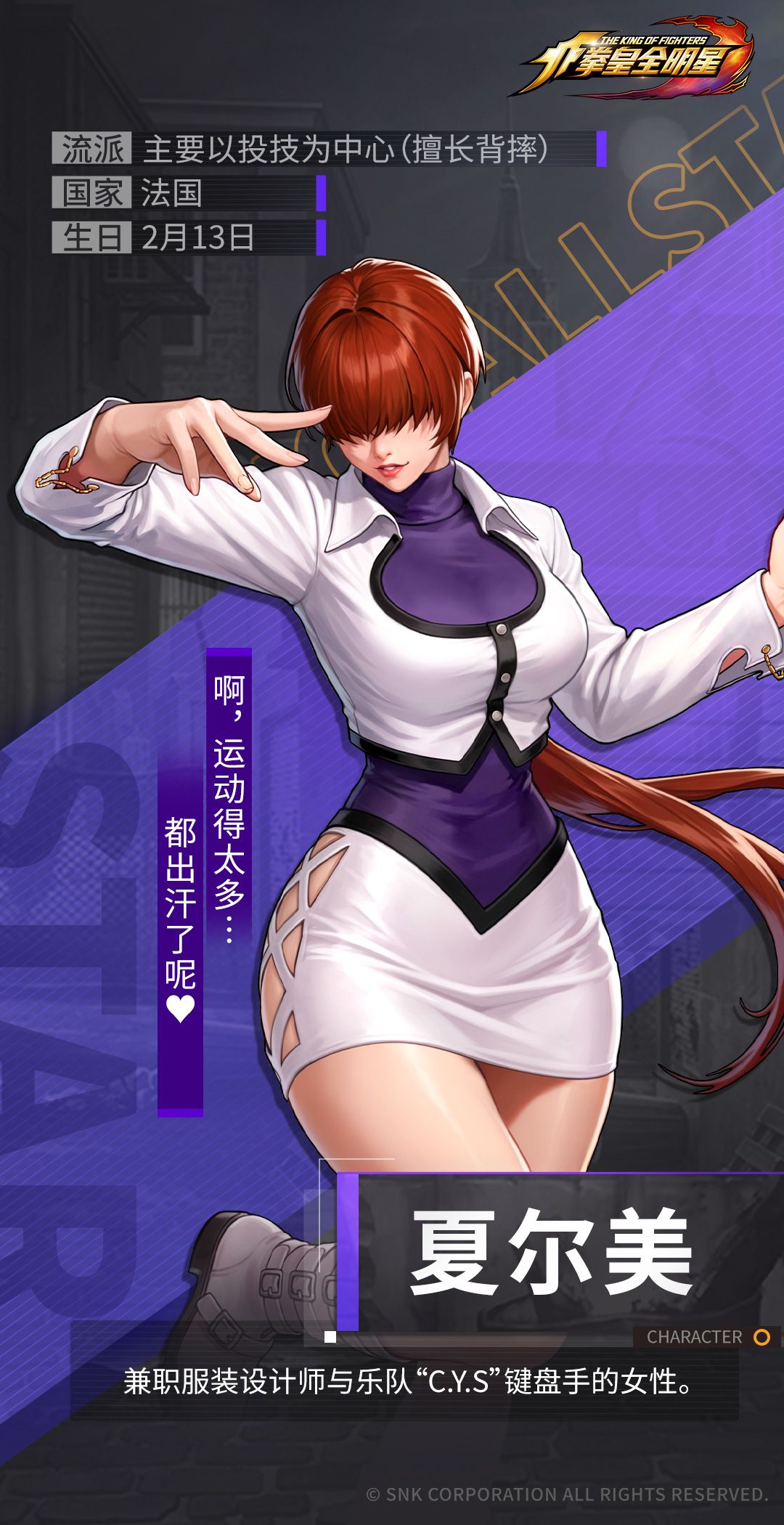 《拳皇全明星》格斗家档案 | 夏尔美 1