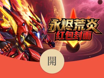速领限定！永烬荒炎红包封面限量大放送！