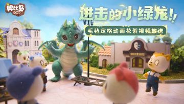 ✿「进击的小绿龙」毛毡定格动画花絮✿