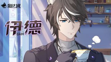 《猫之城》角色PV——伊德|印象中的他