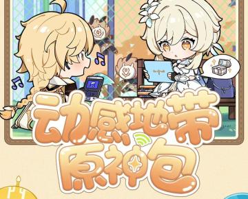 「动感地带原神包」角色语音来电权益上线