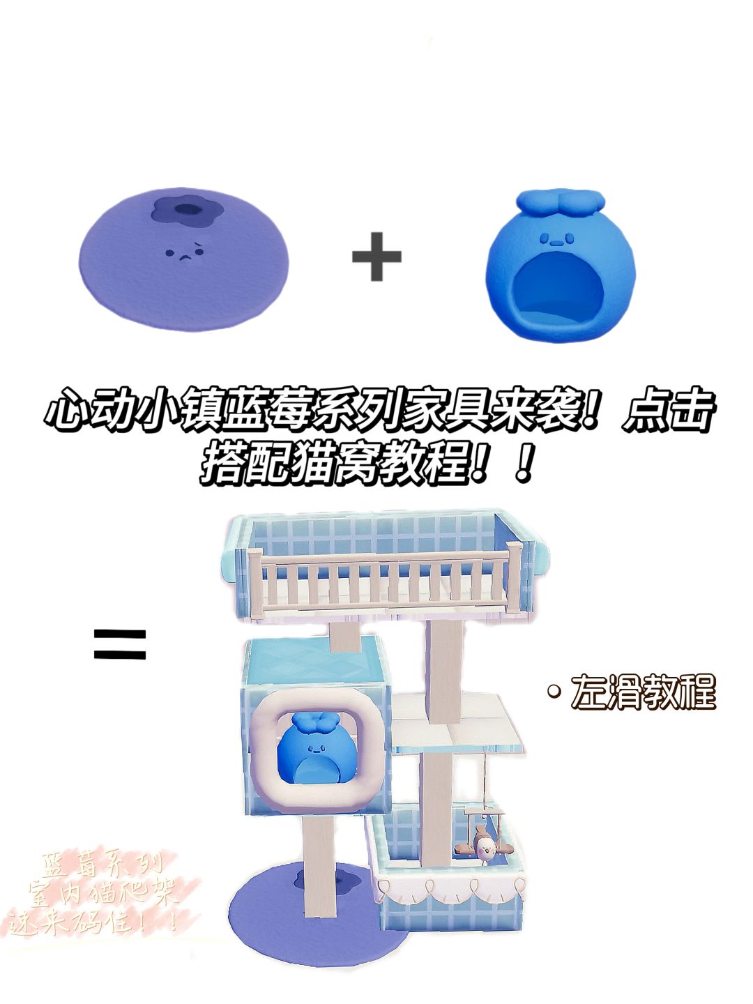 心动小镇家具上新!蓝莓系列猫窝教程 1