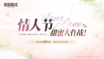 限时活动【情人节甜蜜大作战！】即将开启！