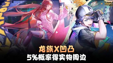 5%概率得实物凹凸周边！速来龙族联动放置卡牌！