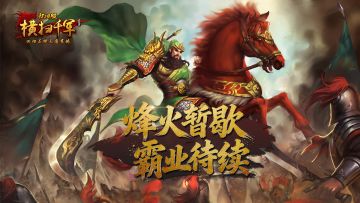 《横扫千军怀旧服》「群雄重聚测试」即将结束！