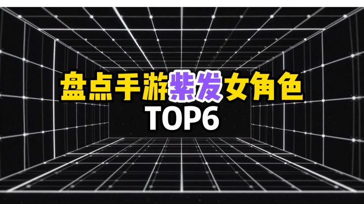 提到紫发女角色,你会想到截图