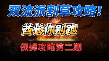 《酋长你别跑》双流派割草攻略！神语套装搭配手残也能乱杀