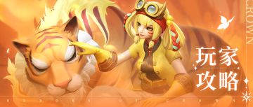 【玩家攻略】如果你有小老虎就一定要来看的攻略