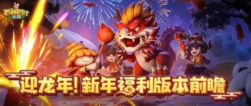 新春福利前瞻 | 龙年兽、春节时装、海量石币、红包封面送送送！