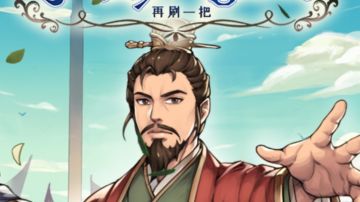 开个新年版本刘皇叔极限伤害档