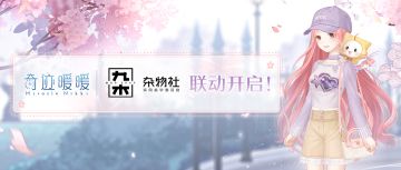 九木杂物社×奇迹暖暖 3月16日联动正式开启！