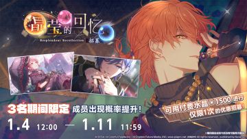 即将举办「晶莹的回忆 招募」！