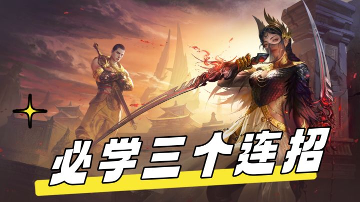 永劫无间手游新手必学的三个基础连招!学会立马菜鸟变高手!截图