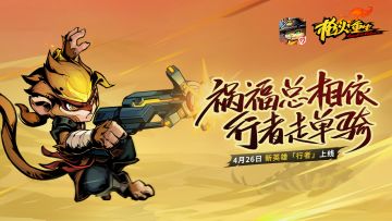 《枪火重生》手游4月26日春季更新即将来袭！