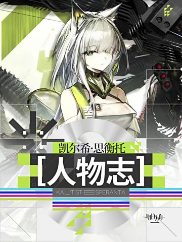 明日方舟人物志·凯尔希：摇曳时间长河