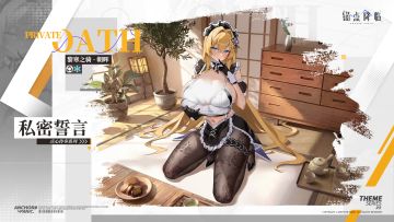 新品速递 | 黎寒之骑·朝晖全新换装「私密誓言」