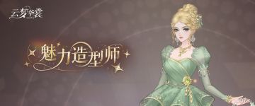 玩法介绍 | 魅力造型师玩法简述，魅力无限，造型百变！