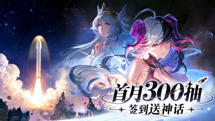 首月300抽+签到送神话!轻策略卡牌RPG《星途天城》公测!截图