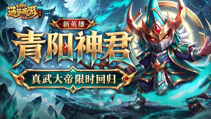 0929版本更新,新英雄青阳神君,真武大帝限时回归!截图