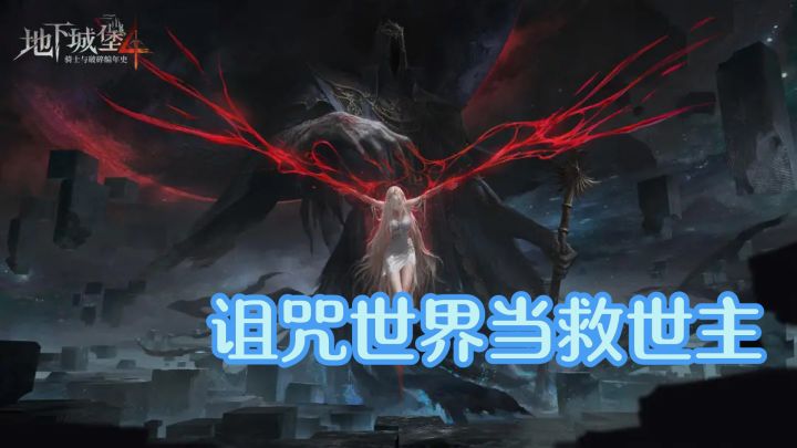 想体验在被诅咒世界当救世主？这款暗黑游戏能满足你截图