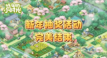 【官方公告】新年抽奖公示