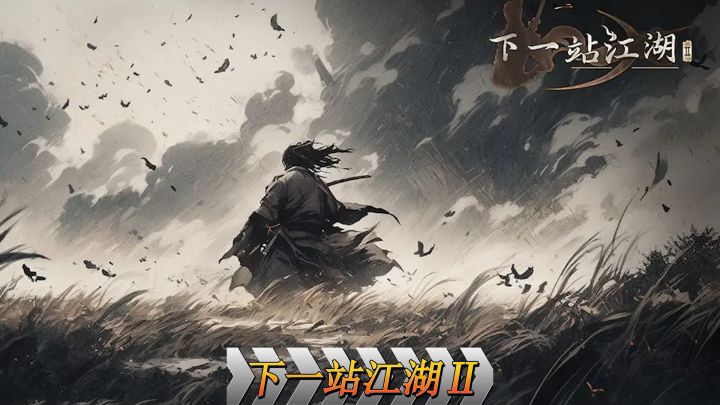 动态开放世界的武侠单机游戏《下一站江湖2》#TapTap游戏轻赏#截图