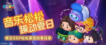 音乐松松，躁动夏日！第八期SSP松松幕后故事分享~