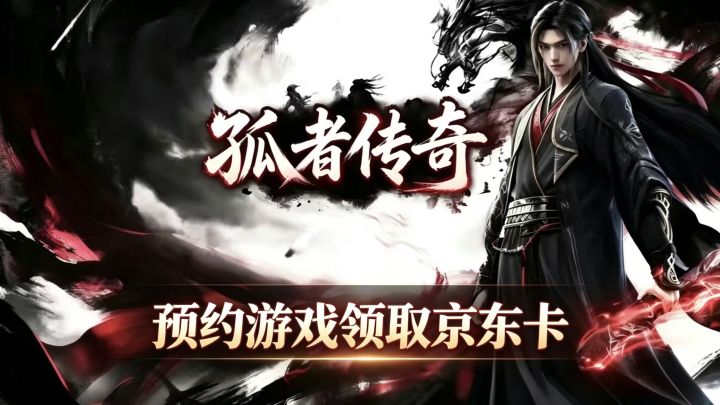 🔥【预约送京东购物卡】《孤者传奇》预约活动开启啦~🔥截图