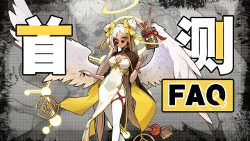 龙王大人丨首测【FAQ】速成班