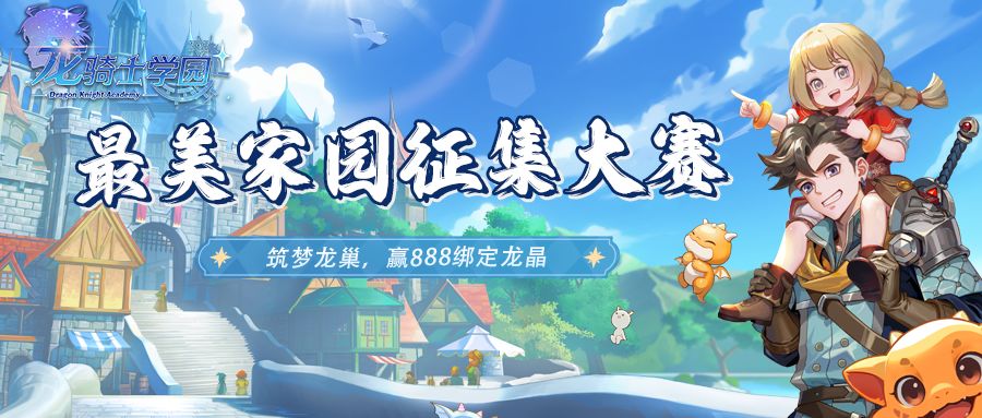 筑梦龙巢丨龙骑士学园最美家园征集大赛截图