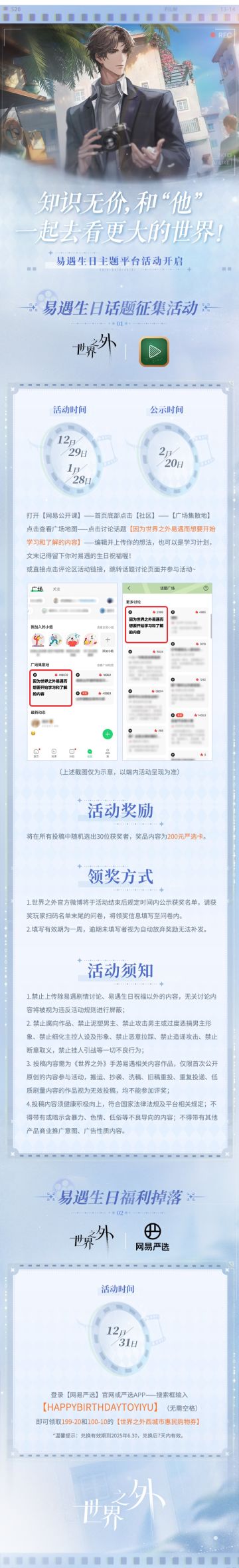 〓世界之外 | 网易易遇生日主题活动