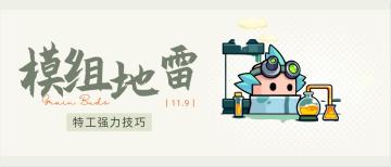 《弹壳特攻队》模组地雷详细介绍