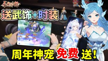 早玩早享受，晚玩免费领！2D手游变 3D+横竖屏自由切换！