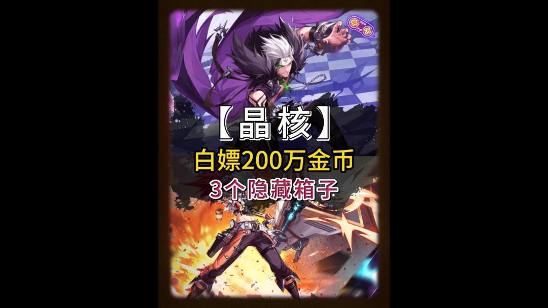 晶核这3个隐藏宝箱，可以白嫖200万金币！快冲！截图