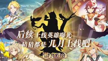 【有奖竞猜】后续上线英雄曝光 猜猜都是几月上线吧~（已发奖）