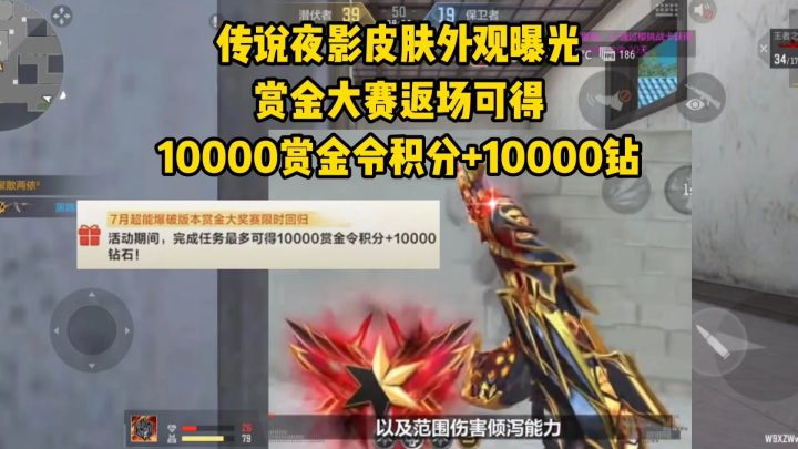 传说夜影外观曝光,赏金大赛可得10000点赏金令积分!截图