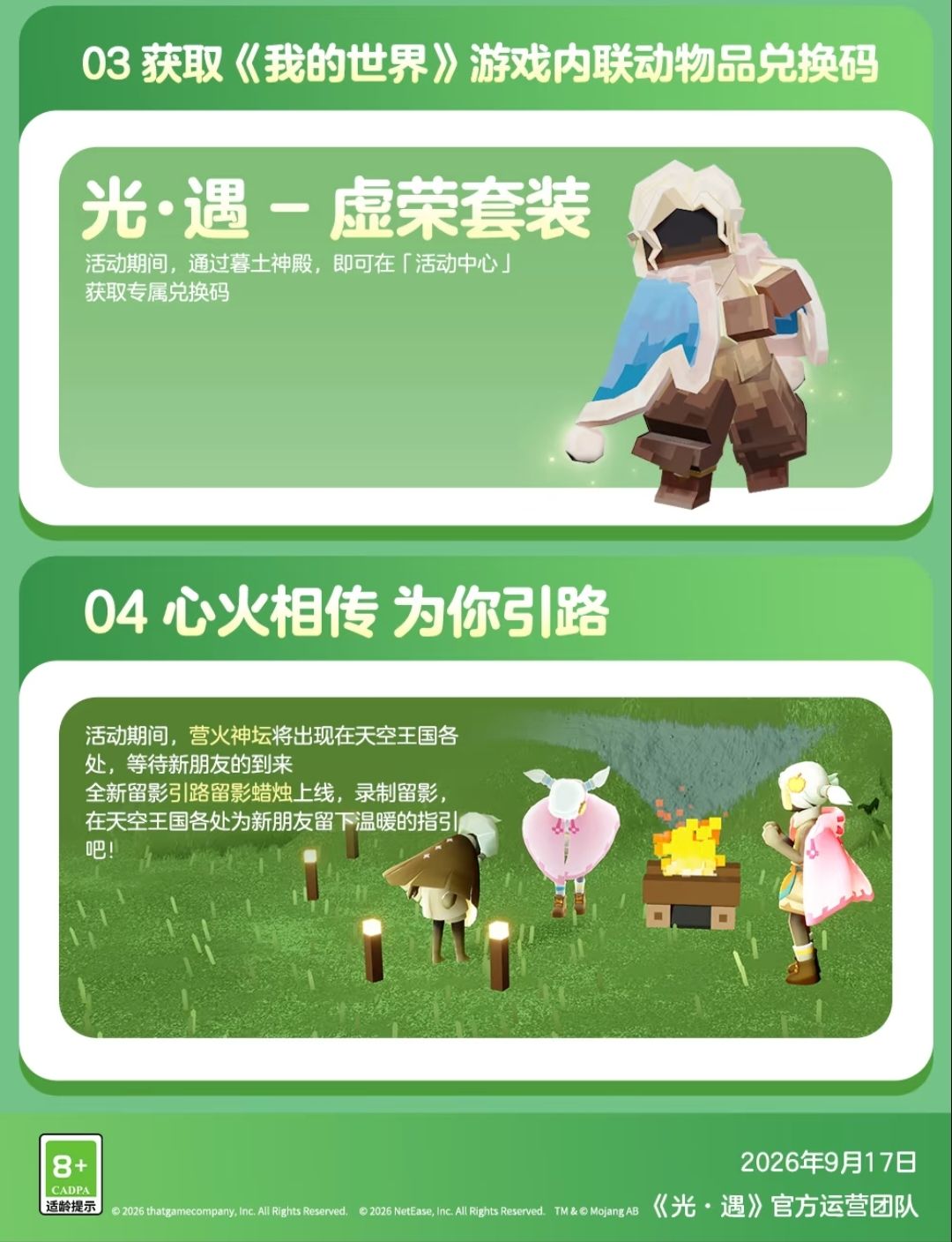 《光遇》《我的世界》联动活动更新内容公告 3