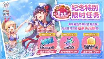 《炽焰天穹》「1周年纪念特别限时任务」预告！